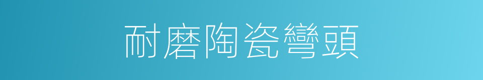 耐磨陶瓷彎頭的同義詞
