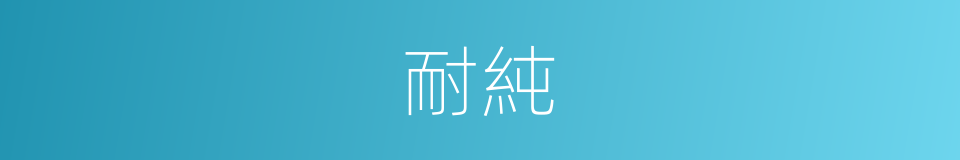 耐純的同義詞