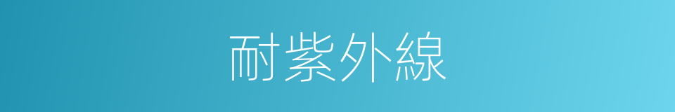 耐紫外線的同義詞