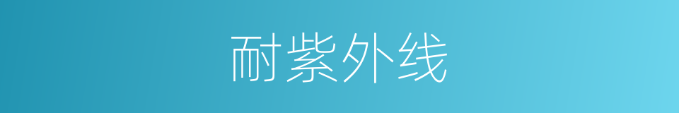 耐紫外线的同义词