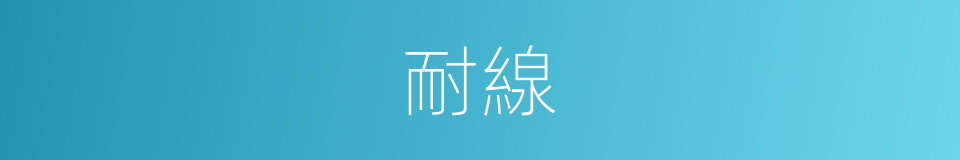耐線的同義詞
