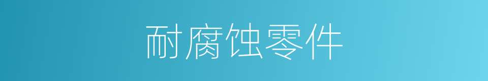 耐腐蚀零件的同义词
