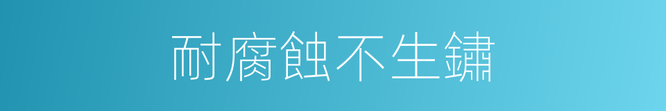 耐腐蝕不生鏽的同義詞