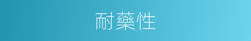 耐藥性的意思