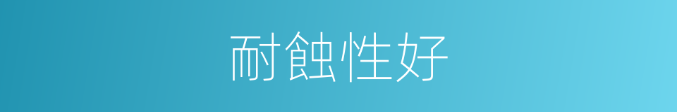 耐蝕性好的同義詞