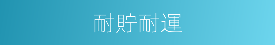 耐貯耐運的同義詞