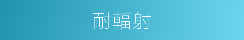 耐輻射的同義詞