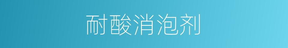耐酸消泡剂的同义词