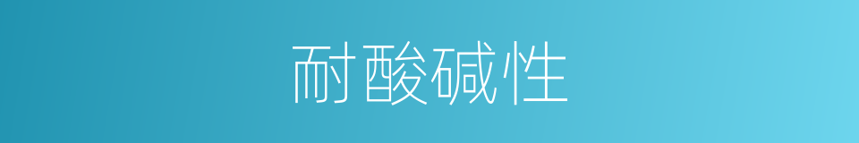耐酸碱性的同义词