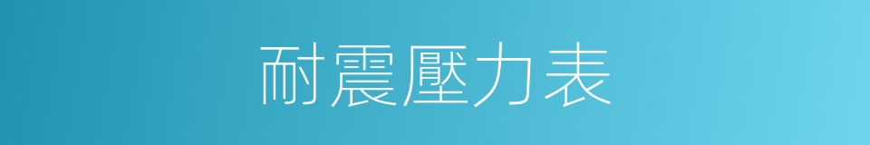耐震壓力表的同義詞