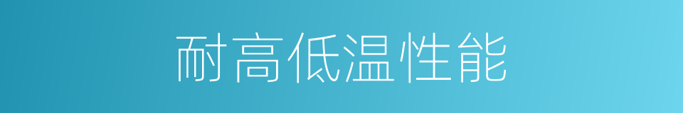 耐高低温性能的同义词