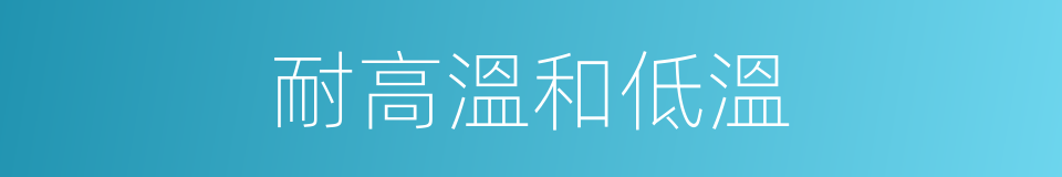 耐高溫和低溫的同義詞