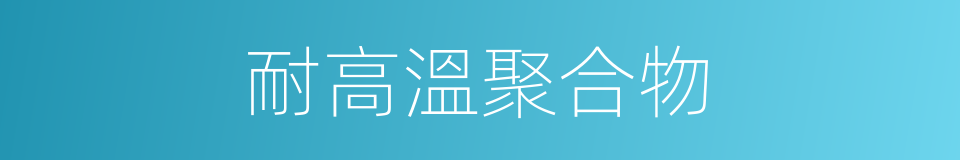 耐高溫聚合物的同義詞