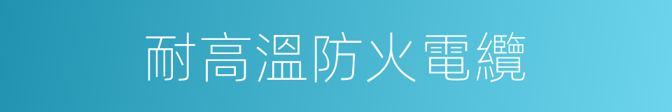 耐高溫防火電纜的同義詞