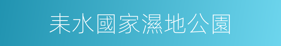 耒水國家濕地公園的同義詞