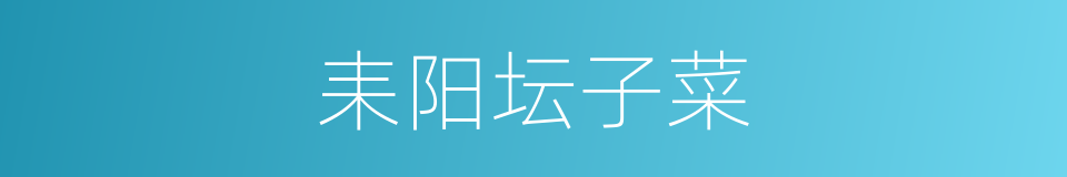 耒阳坛子菜的同义词