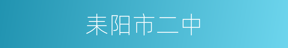 耒阳市二中的同义词