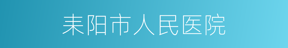 耒阳市人民医院的同义词