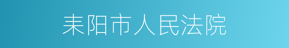 耒阳市人民法院的同义词