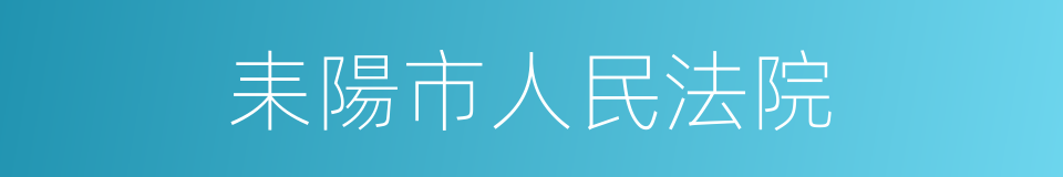 耒陽市人民法院的同義詞