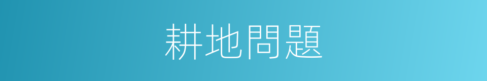 耕地問題的同義詞