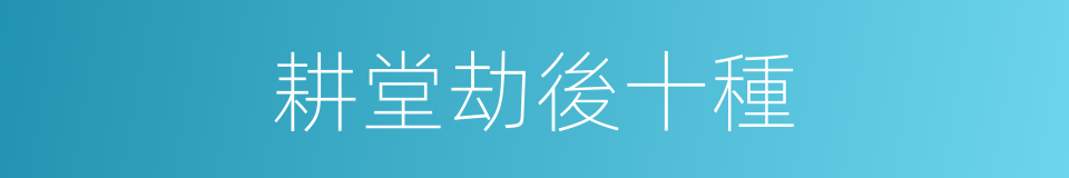 耕堂劫後十種的同義詞