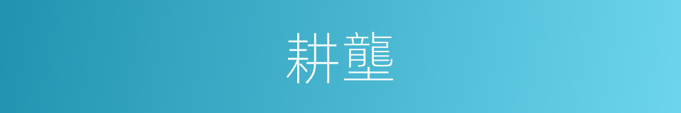 耕壟的意思