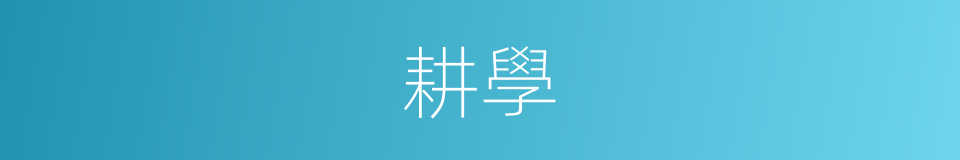 耕學的意思