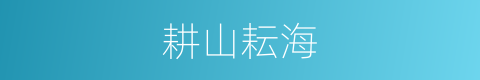 耕山耘海的同义词