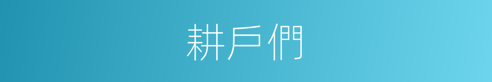 耕戶們的同義詞