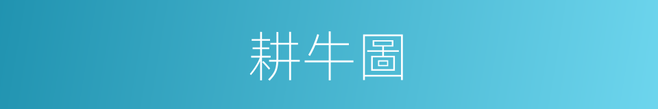 耕牛圖的同義詞
