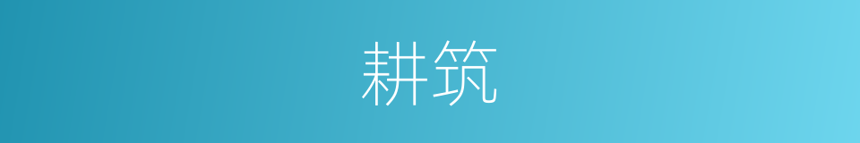 耕筑的意思