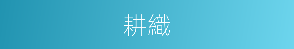 耕織的意思
