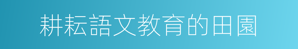 耕耘語文教育的田園的同義詞