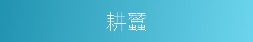 耕蠶的意思