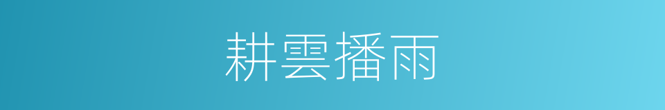 耕雲播雨的意思