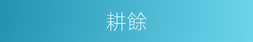耕餘的同義詞