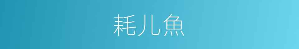 耗儿魚的同義詞