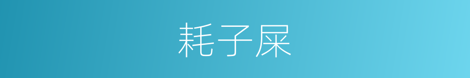 耗子屎的同义词