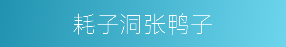 耗子洞张鸭子的同义词