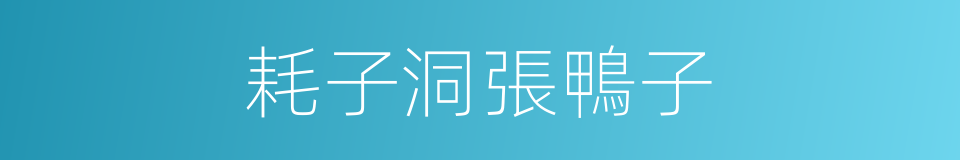 耗子洞張鴨子的同義詞