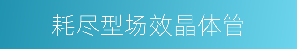 耗尽型场效晶体管的同义词