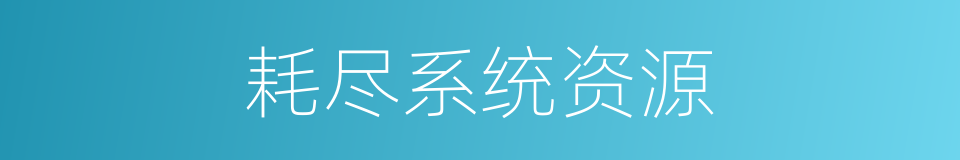 耗尽系统资源的同义词