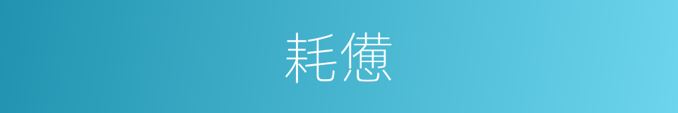 耗憊的同義詞
