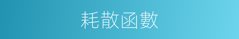 耗散函數的同義詞