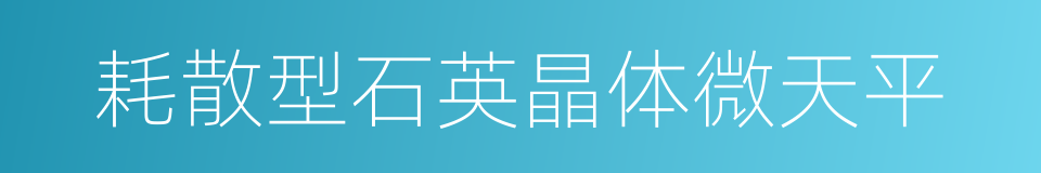 耗散型石英晶体微天平的同义词