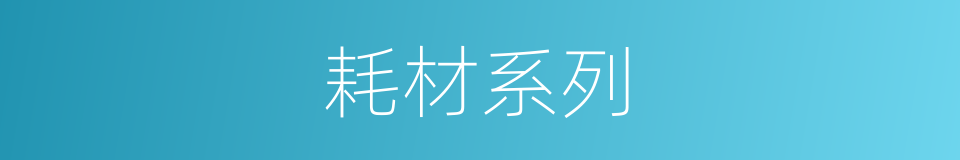 耗材系列的同义词