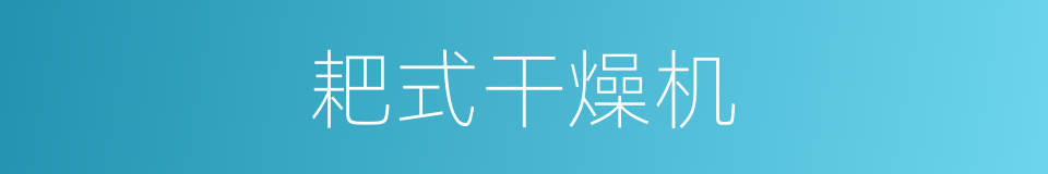 耙式干燥机的同义词