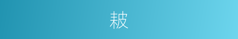 耚的意思