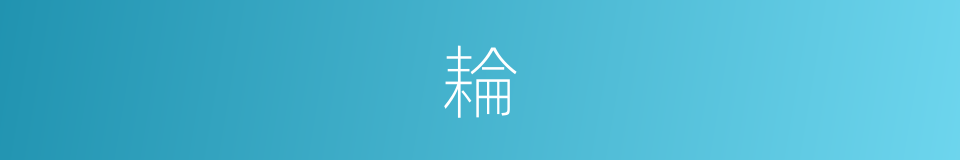 耣的意思